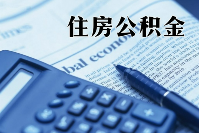 常德在职时公积金断缴过，对离职提取有影响吗？